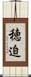 穂迫 Scroll