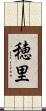 穂里 Scroll