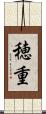 穂重 Scroll