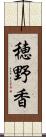 穂野香 Scroll