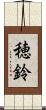 穂鈴 Scroll
