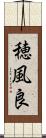 穂風良 Scroll