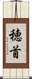 穂首 Scroll