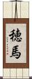 穂馬 Scroll
