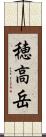 穂高岳 Scroll