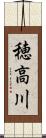 穂高川 Scroll