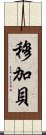 穆加貝 Scroll