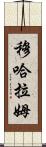 Muharram Scroll