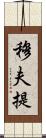 穆夫提 Scroll