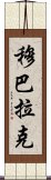 穆巴拉克 Scroll