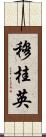 穆桂英 Scroll