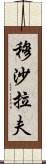 穆沙拉夫 Scroll