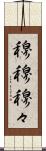 穆穆 Scroll