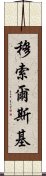 穆索爾斯基 Scroll