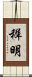 穉明 Scroll