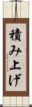 積み上げ Scroll