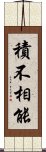 積不相能 Scroll