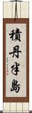 積丹半島 Scroll