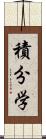 積分学 Scroll