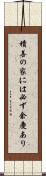 積善の家には必ず余慶あり Scroll