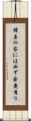 積善の家には必ず余慶有り Scroll