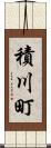 積川町 Scroll