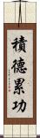 積德累功 Scroll