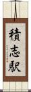 積志駅 Scroll