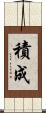 積成 Scroll