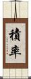 積率 Scroll