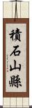 積石山縣 Scroll