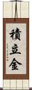 積立金 Scroll