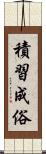 積習成俗 Scroll