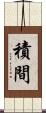 積間 Scroll