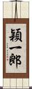 穎一郎 Scroll