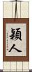穎人 Scroll