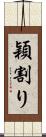 穎割り Scroll