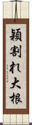 穎割れ大根 Scroll