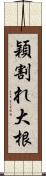 穎割れ大根 Scroll