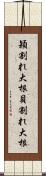 穎割れ大根 Scroll