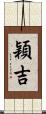 穎吉 Scroll