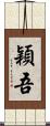 穎吾 Scroll