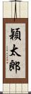 穎太郎 Scroll