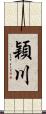 穎川 Scroll