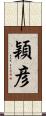 穎彦 Scroll