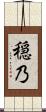 穏乃 Scroll