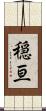 穏亘 Scroll