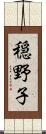 穏野子 Scroll