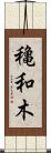 穐和木 Scroll