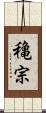 穐宗 Scroll